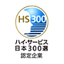 ハイ・サービス日本300選認定企業