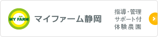 指導・管理サポート付体験農園 マイファーム