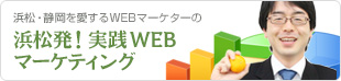 浜松発！実践WEBマーケティング