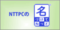 NTTPCの名づけてねっと