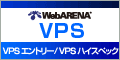 WebARENA VPS VPSエントリー/VPSハイスペック