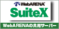 Web ARENA SsuiteX WebARENAの共用サーバー