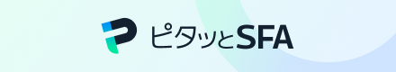 営業支援ツール ピタッとSFAのサイトはこちら
