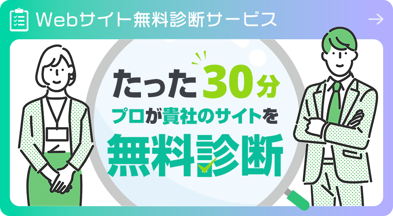 Webサイト無料診断サービス：たった30分でプロが貴社のサイトを無料診断