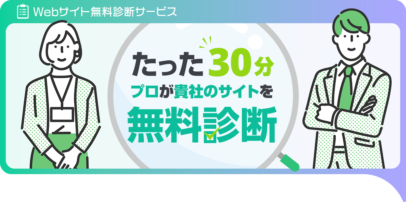 Webサイト無料診断サービス！たった30分でプロが記者のサイトを無料診断！