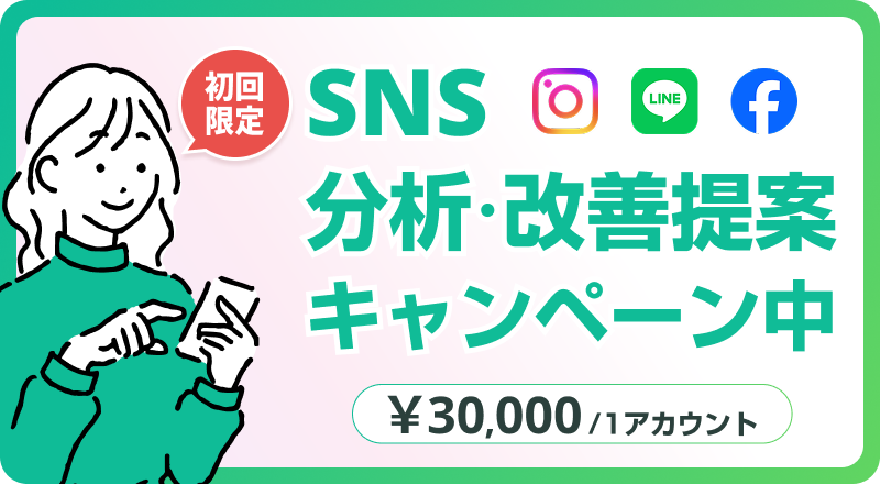 初回無料！SNS分析　分析・改善提案キャンペーン中