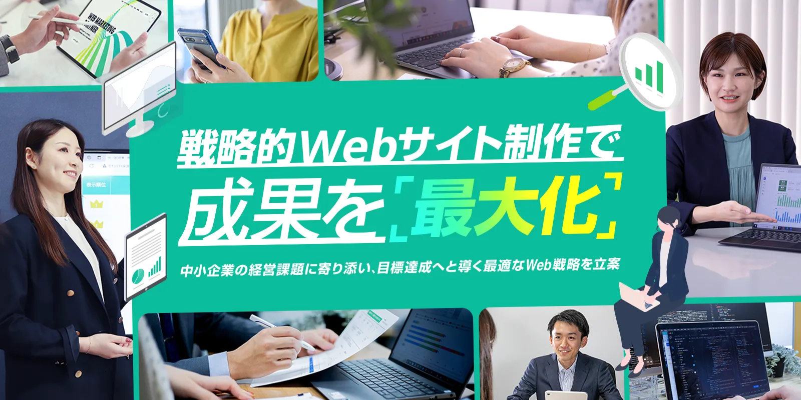 Webサイト制作・Web戦略立案ページをリニューアルしました！
