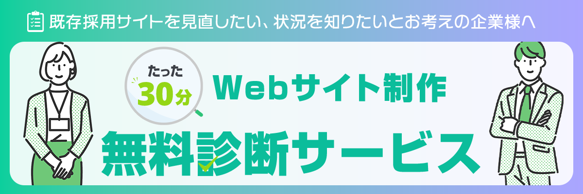 既存サイトを見直したい、状況を知りたいとお考えの企業様へ:webサイト無料診断サービスへのご案内はこちらから