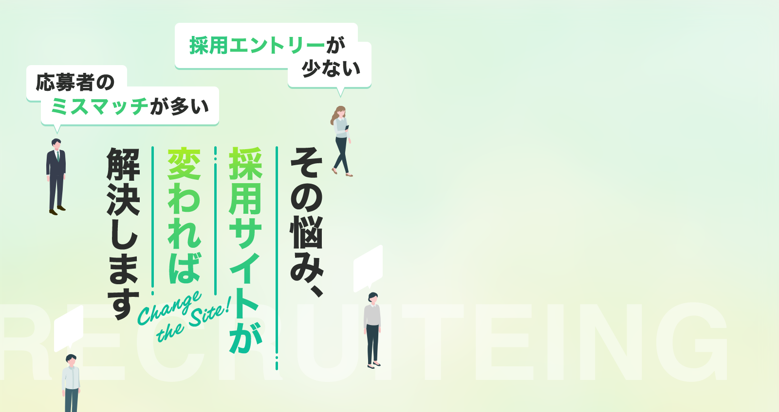 採用エントリーが少ない。応募者のミスマッチが多い。その悩み、採用サイトが変われば解決します。
