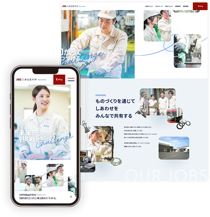 株式会社相生製作所様の採用サイトデザイン