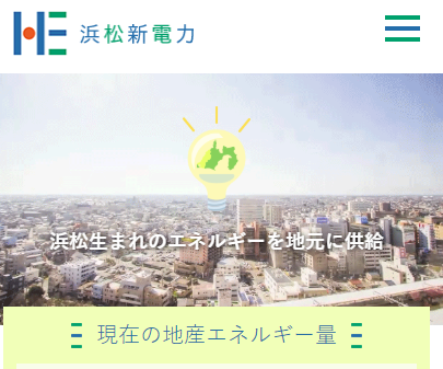 株式会社浜松新電力様スマートフォンサイト