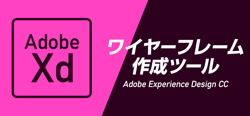 ノンデザイナー必見！2分で分かるAdobe XDの使い方！