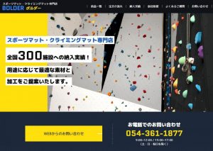 制作実績を更新いたしました！　スポーツマット・クライミングマット専門店  ボルダー様【静岡県静岡市】