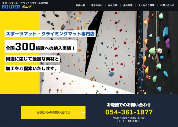 制作実績を更新いたしました スポーツマット クライミングマット専門店ボルダー様 静岡県静岡市 新着情報 ホームページ Web制作 インターネット 広告代理店 株式会社シーエムエー 静岡 浜松