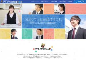 制作実績を更新いたしました！　株式会社アライブ様 新卒採用サイト【静岡県浜松市】