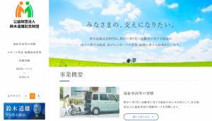 制作実績を更新いたしました！　公益財団法人 鈴木道雄記念財団 様【静岡県浜松市】