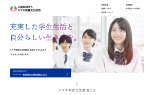 制作実績を更新いたしました！　公益財団法人 スズキ教育文化財団 様【静岡県浜松市】