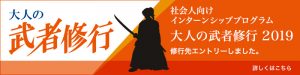 社会人向けインターンシッププログラム【大人の武者修行2019】 にエントリーしました。
