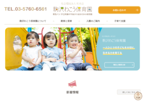制作実績を更新いたしました！　社会福祉法人 和光会 駒沢わこう保育園 様【東京都世田谷区】