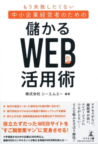 もう失敗したくない中小企業経営者のための”儲かる”Web活用術