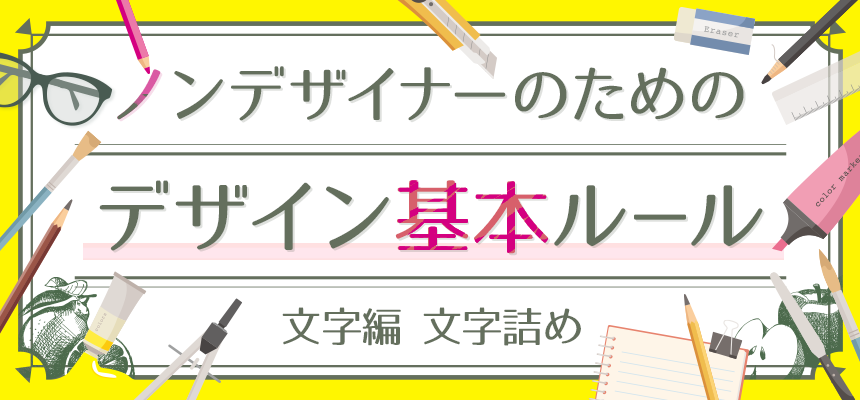 ノンデザイナーのためのデザイン基本ルール<br> <small>～文字編 文字詰め～</small>