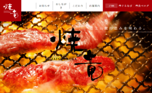 制作実績を更新いたしました！Yakiniku竜が丘様　【山梨県富士吉田市】