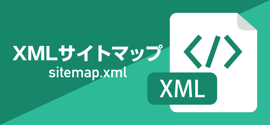 XMLサイトマップ（sitemap.xml）