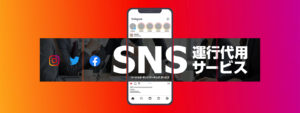 SNS運用代行サービスページをアップしました！