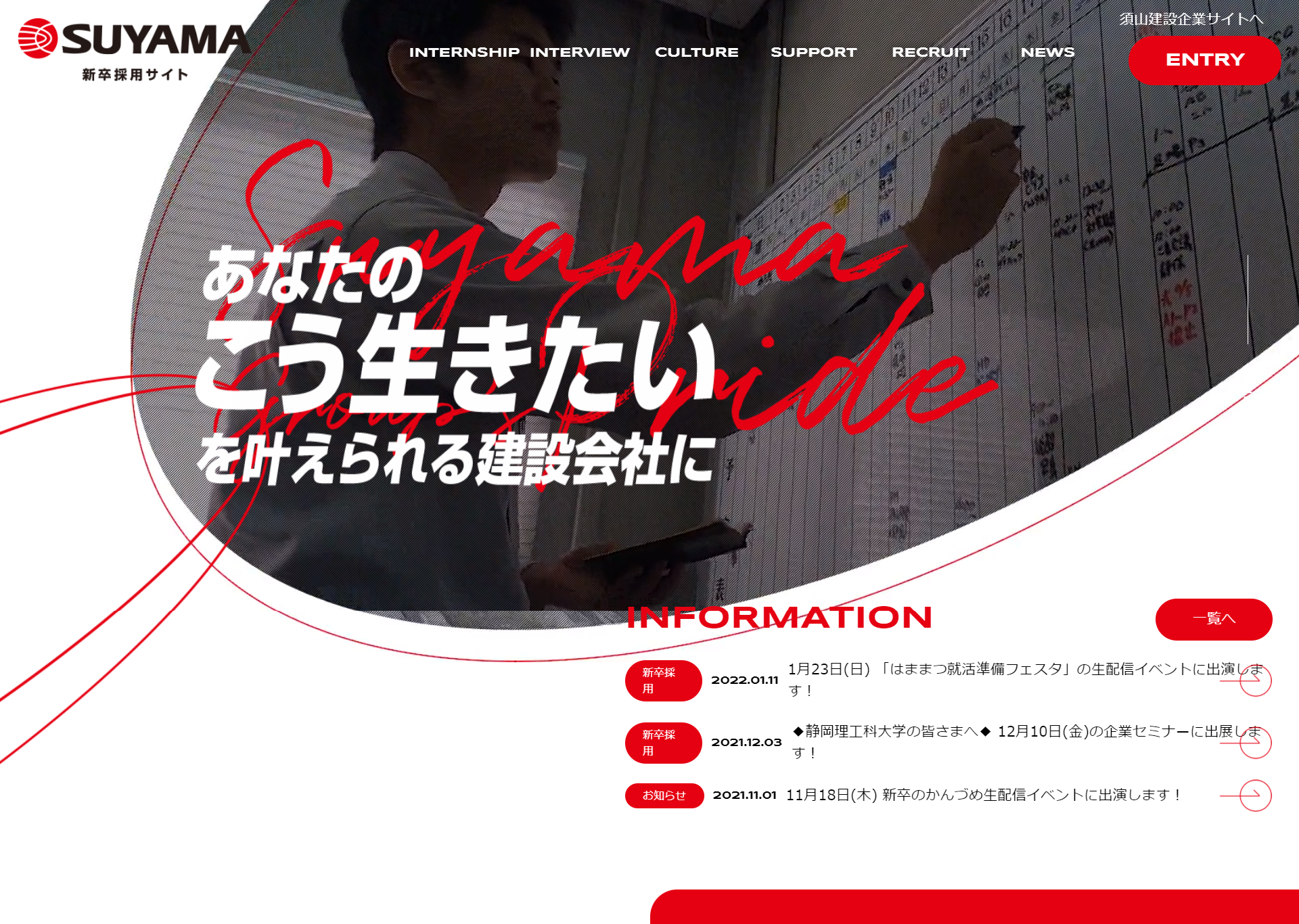 須山建設株式会社様　新卒採用サイト