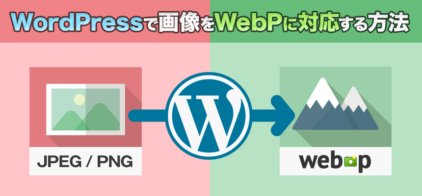 WordPressで画像をWebP（ウェッピー）に対応する方法