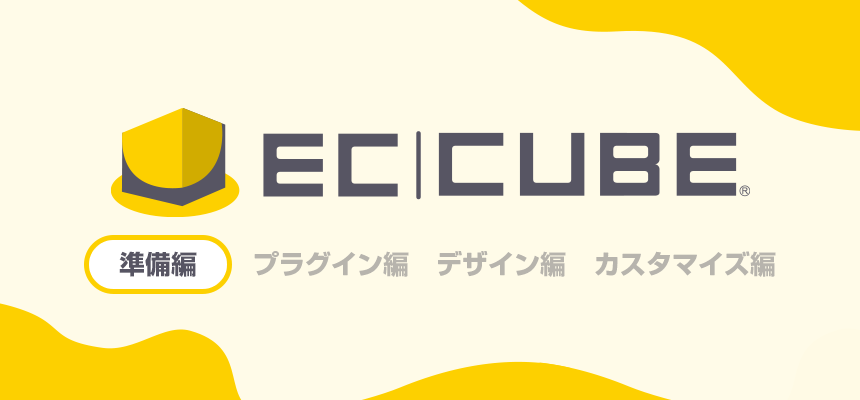 EC-CUBE4系 準備編