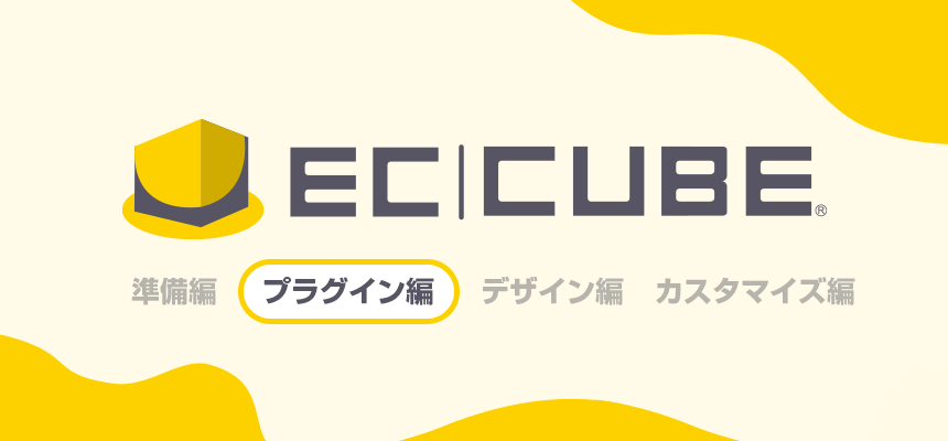 EC-CUBE4系 プラグイン編