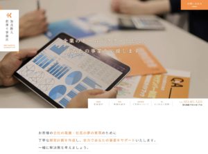 制作実績を更新いたしました！加茂隆久税理士事務所様【静岡県浜松市】