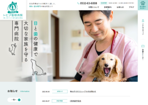 制作実績を更新いたしました！トピア動物病院　東三河どうぶつ眼科歯科診療室様【愛知県豊橋市】