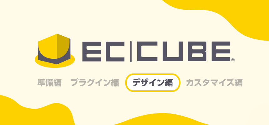 EC-CUBE4系 デザイン編