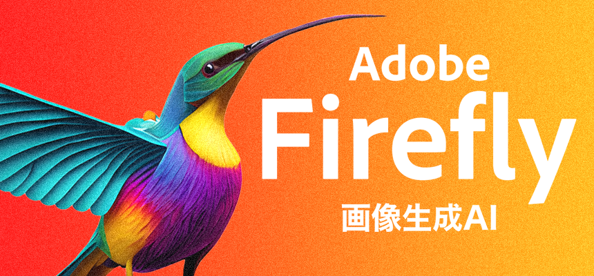 Adobe Firefly 画像生成AI