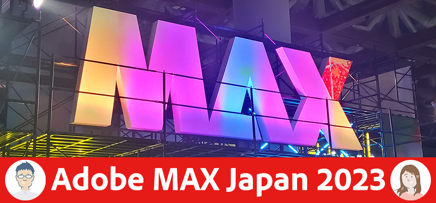 クリエイターの祭典「Adobe MAX Japan 2023」に行ってきました！