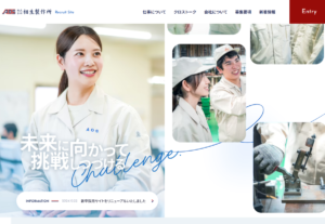 制作実績を更新いたしました！株式会社相生製作所様　新卒・中途採用サイト【静岡県浜松市】
