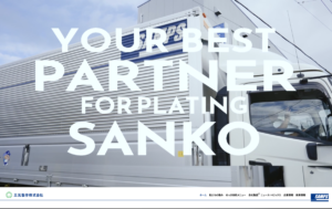 制作実績を更新いたしました！三光製作株式会社様　コーポレートサイト【静岡県浜松市】