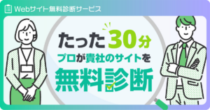 【新サービスのお知らせ】Webサイト無料診断を開始しました！