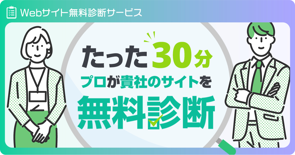 【新サービスのお知らせ】Webサイト無料診断を開始しました！