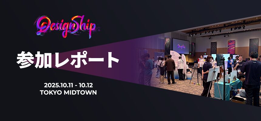 デザインの最前線へ！Designship 2025 参加レポート