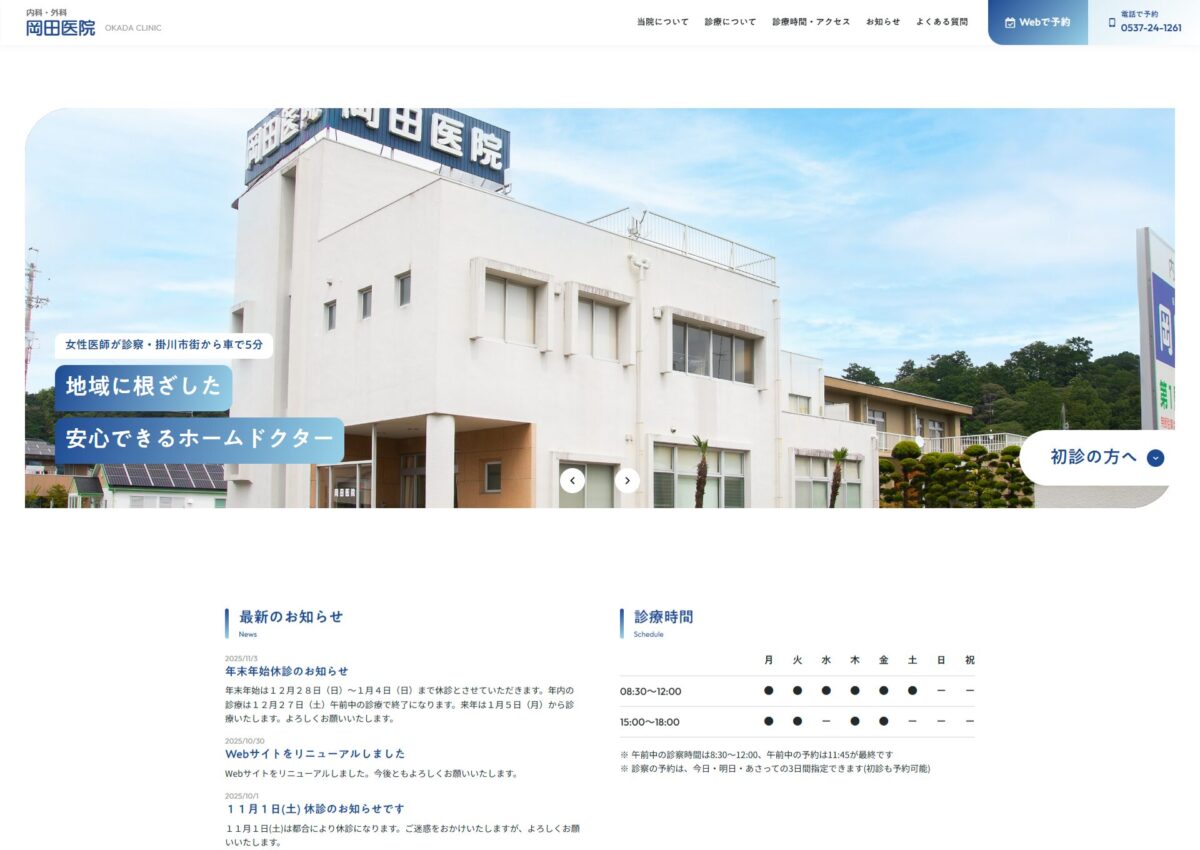 制作実績を更新いたしました！岡田医院様【静岡県掛川市】