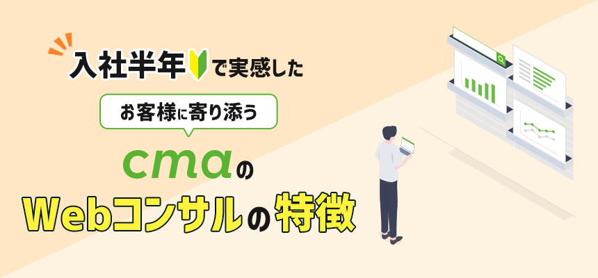 お客様に寄り添う。入社半年で実感したシーエムエーのWebコンサルの特徴