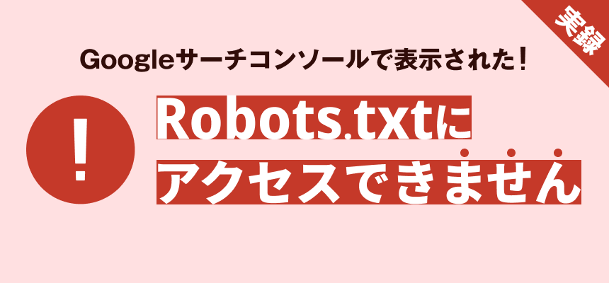Googleサーチコンソールで【失敗しました：robts.txtにアクセスできません】と表示された場合の対応方法