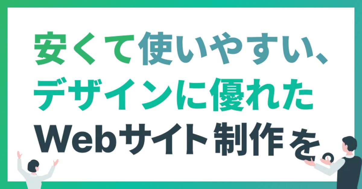 安く、早く、更新も簡単に。ノーコードツール「Studio」サイト制作サービスページを公開しました。