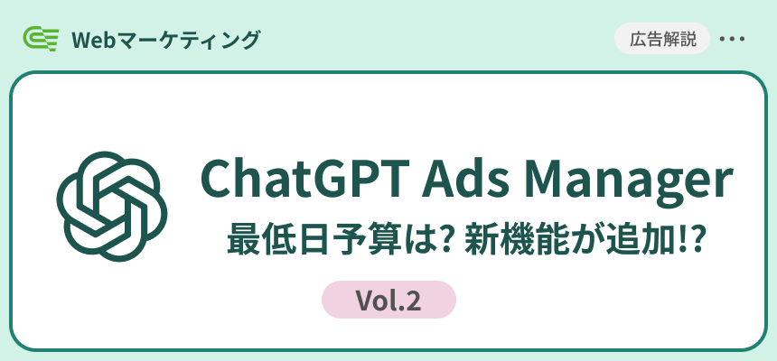 ChatGPT Ads Managerの始め方②｜最低日予算はいくら？CPCの考え方やオーディエンス機能など最新情報を紹介！