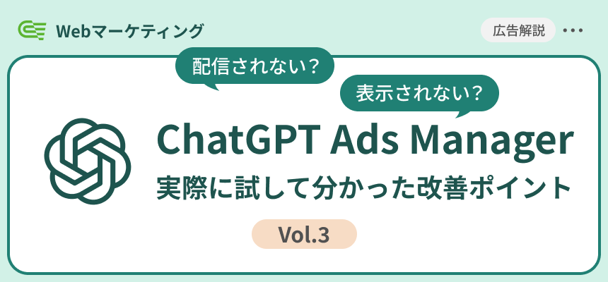 ChatGPT広告 配信してみた！｜配信されない？表示されない？実際に試して分かった改善ポイント