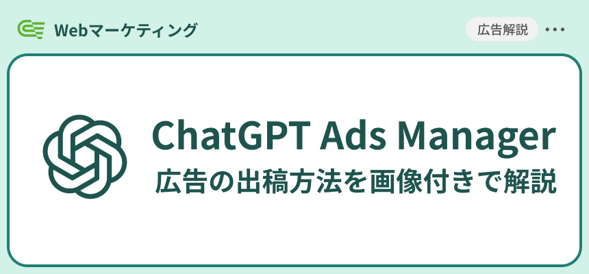 ChatGPT Ads Managerの始め方|広告の出稿方法を画像付きで解説