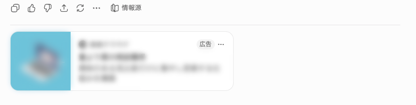実際にchatGPTに表示された広告